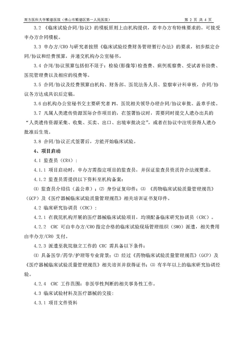 醫(yī)療器械臨床試驗(yàn)運(yùn)行管理制度和流程_頁面_2.jpg