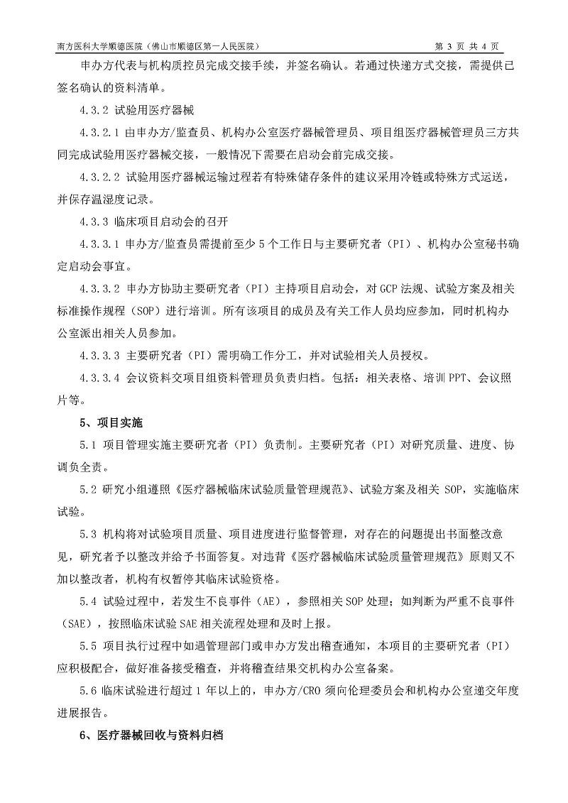 醫(yī)療器械臨床試驗(yàn)運(yùn)行管理制度和流程_頁面_3.jpg