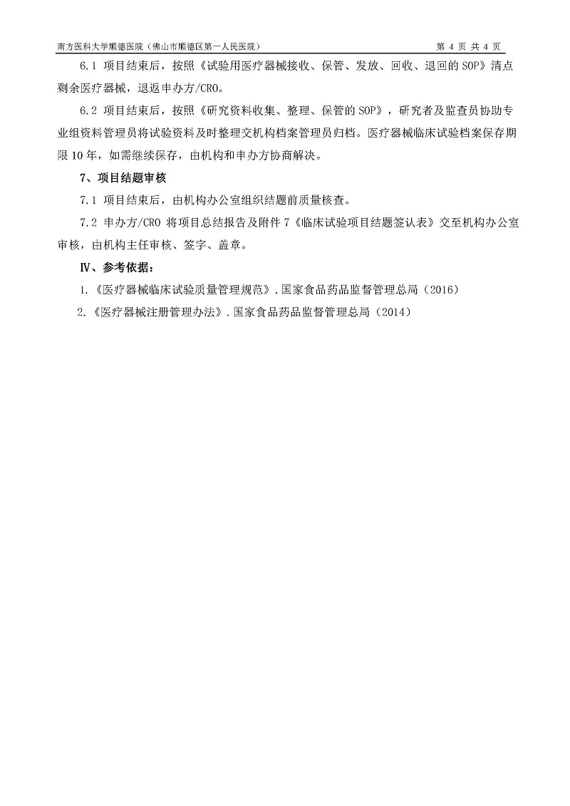 醫(yī)療器械臨床試驗(yàn)運(yùn)行管理制度和流程_頁面_4.jpg