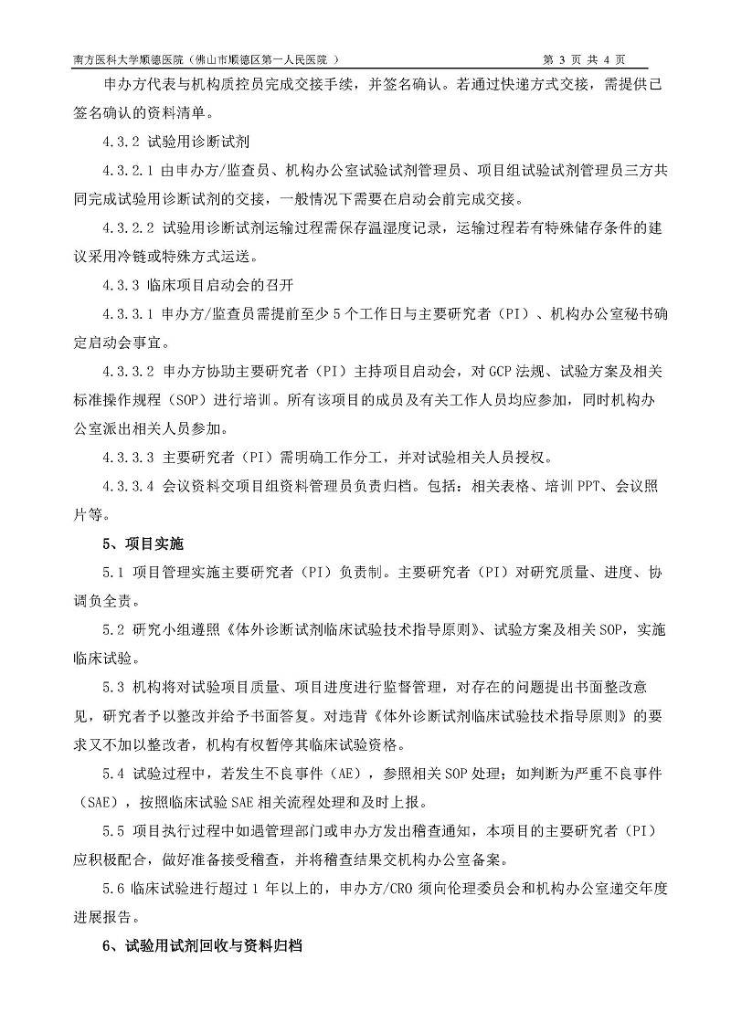 體外診斷試劑臨床試驗運行管理制度和流程_頁面_3.jpg