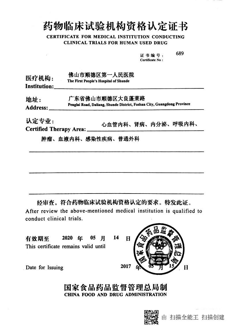 藥物臨床試驗(yàn)機(jī)構(gòu)資格認(rèn)定證書.jpg