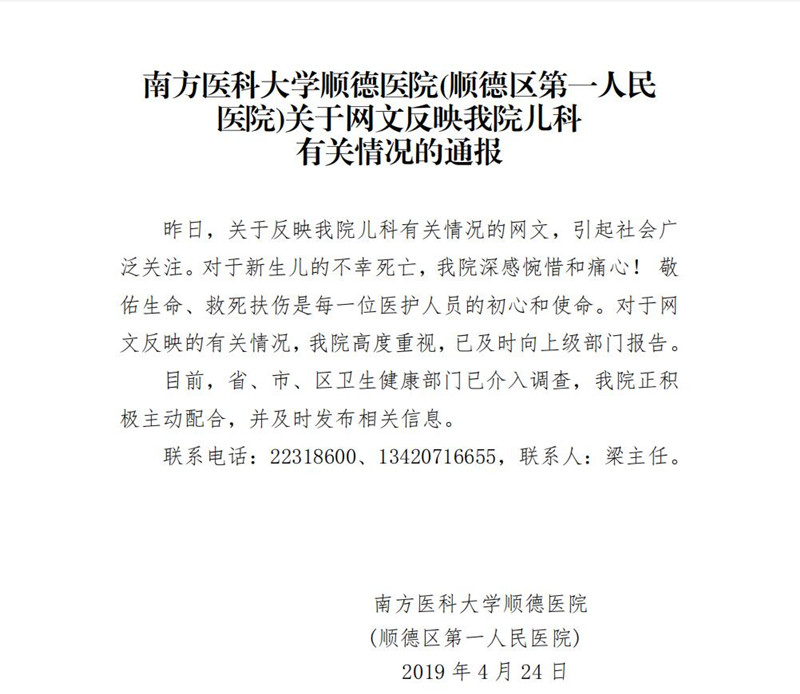 南方醫(yī)科大學(xué)順德醫(yī)院關(guān)于網(wǎng)文反映我院兒科有關(guān)情況的通報_副本.jpg
